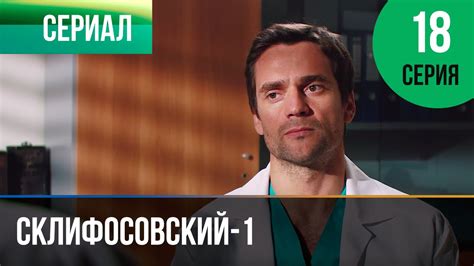 Склифосовский 1 сезон 18 серия
